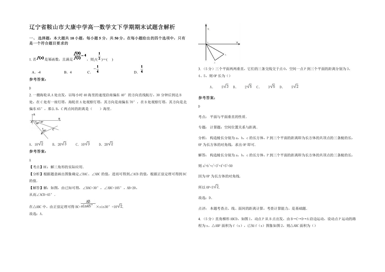 辽宁省鞍山市大康中学高一数学文下学期期末试题含解析