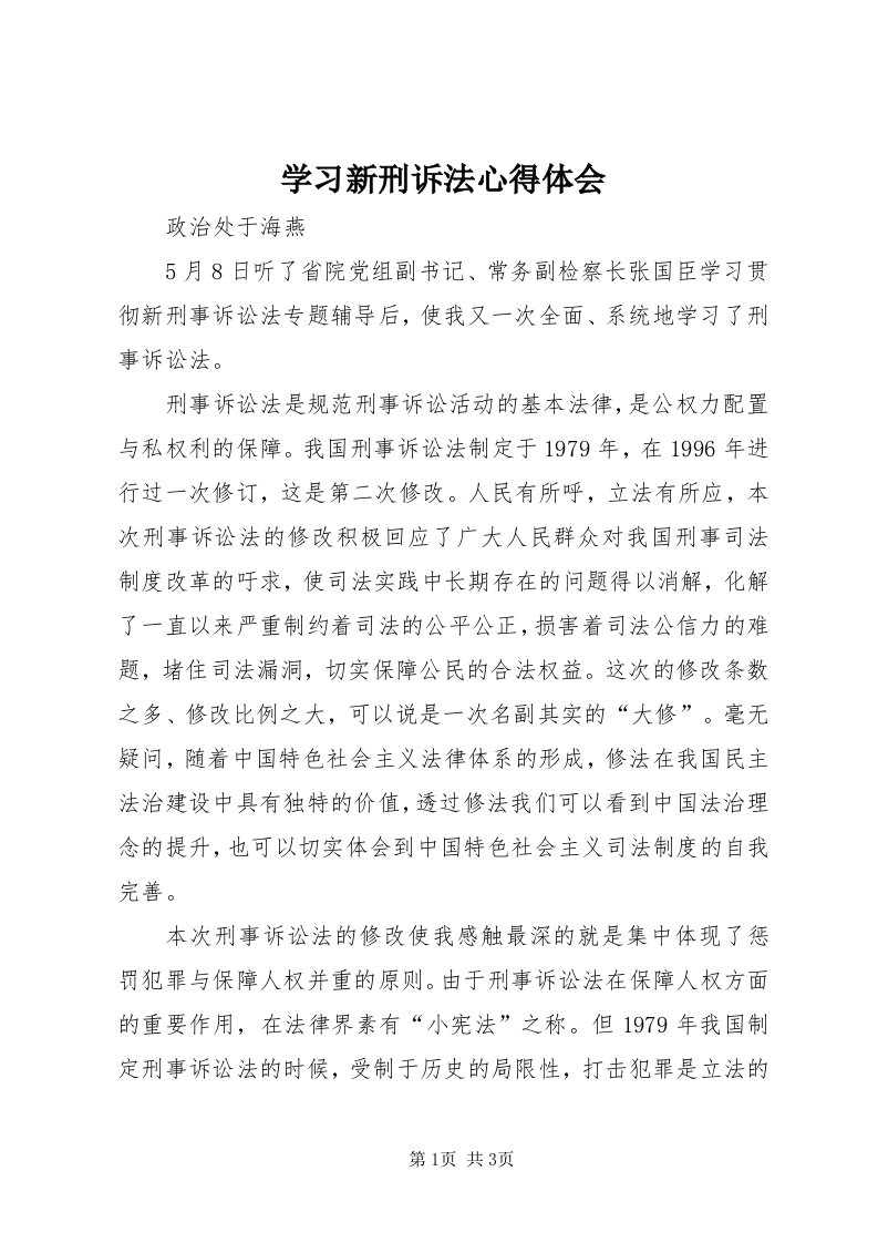 7学习新刑诉法心得体会