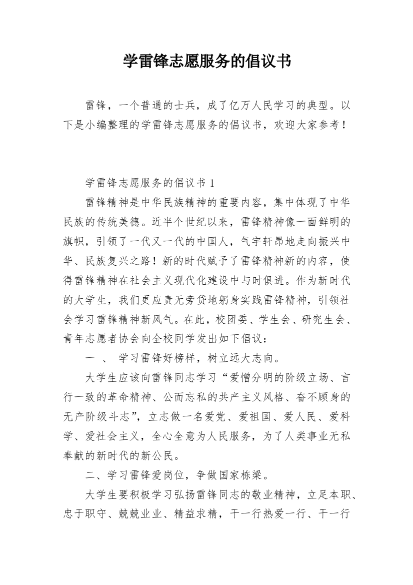 学雷锋志愿服务的倡议书