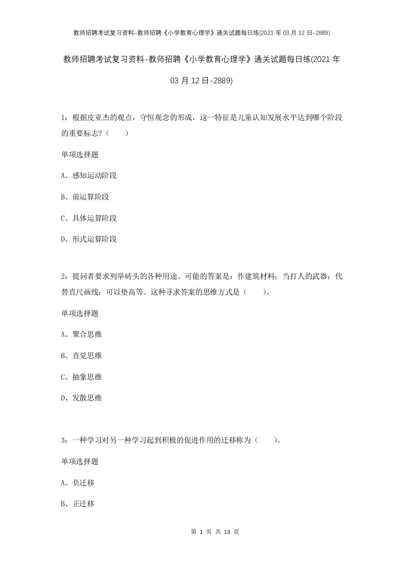 教师招聘考试复习资料-教师招聘小学教育心理学通关试题每日练2021年03月12日-2889