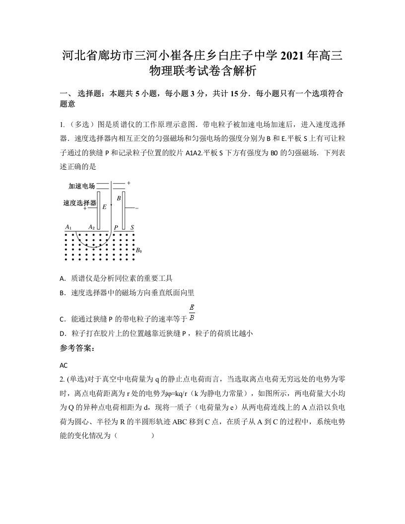 河北省廊坊市三河小崔各庄乡白庄子中学2021年高三物理联考试卷含解析