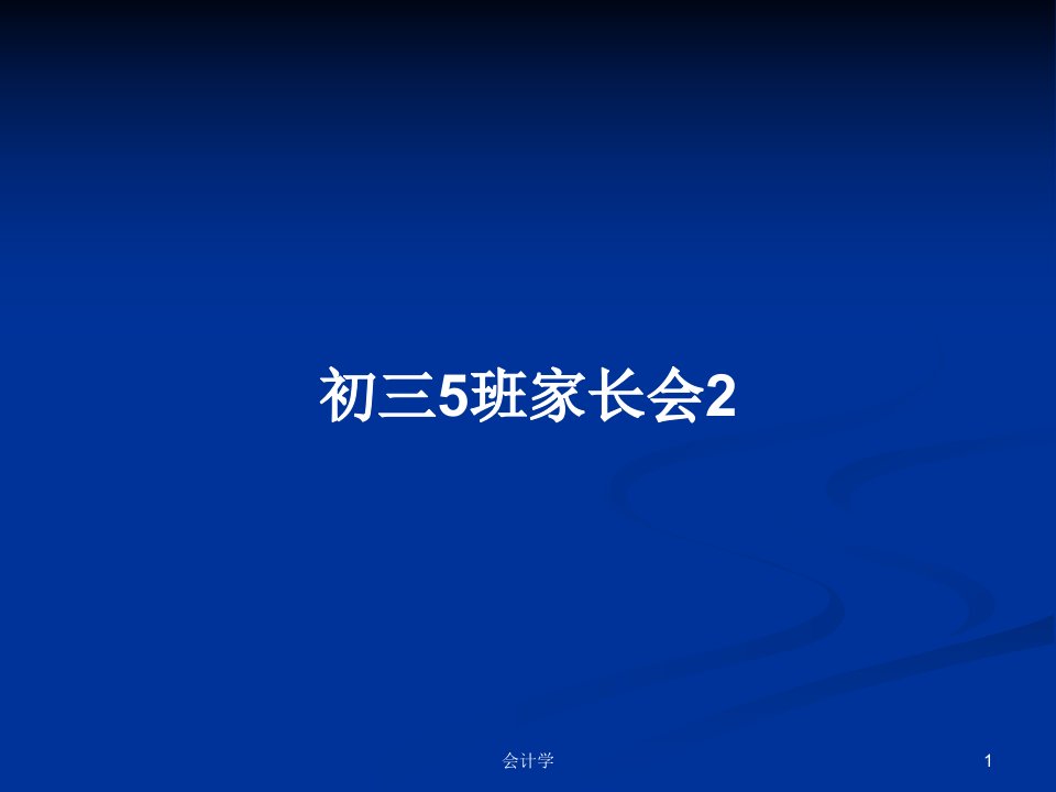 初三5班家长会2PPT学习教案