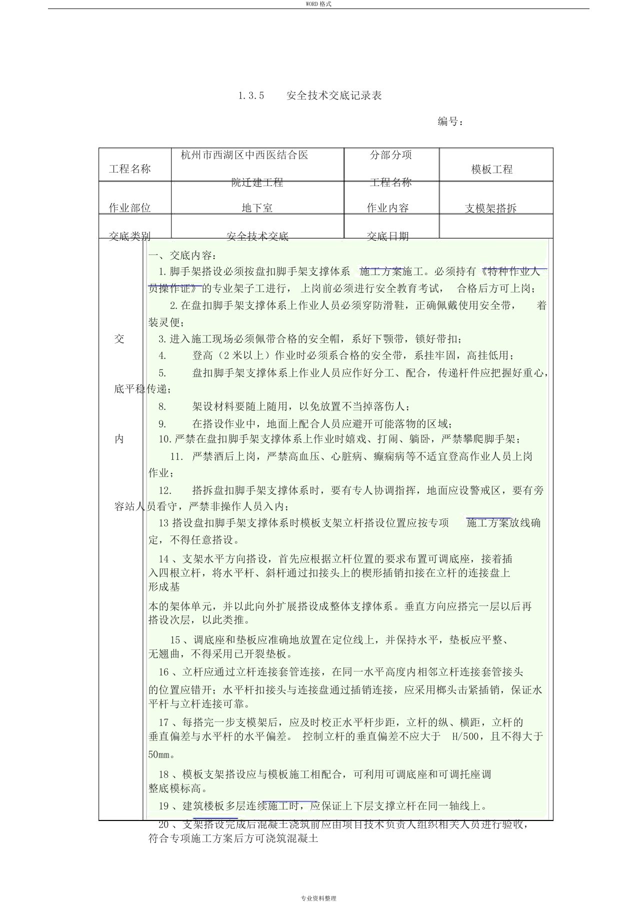 承插式盘扣脚手架支模架安全技术交底