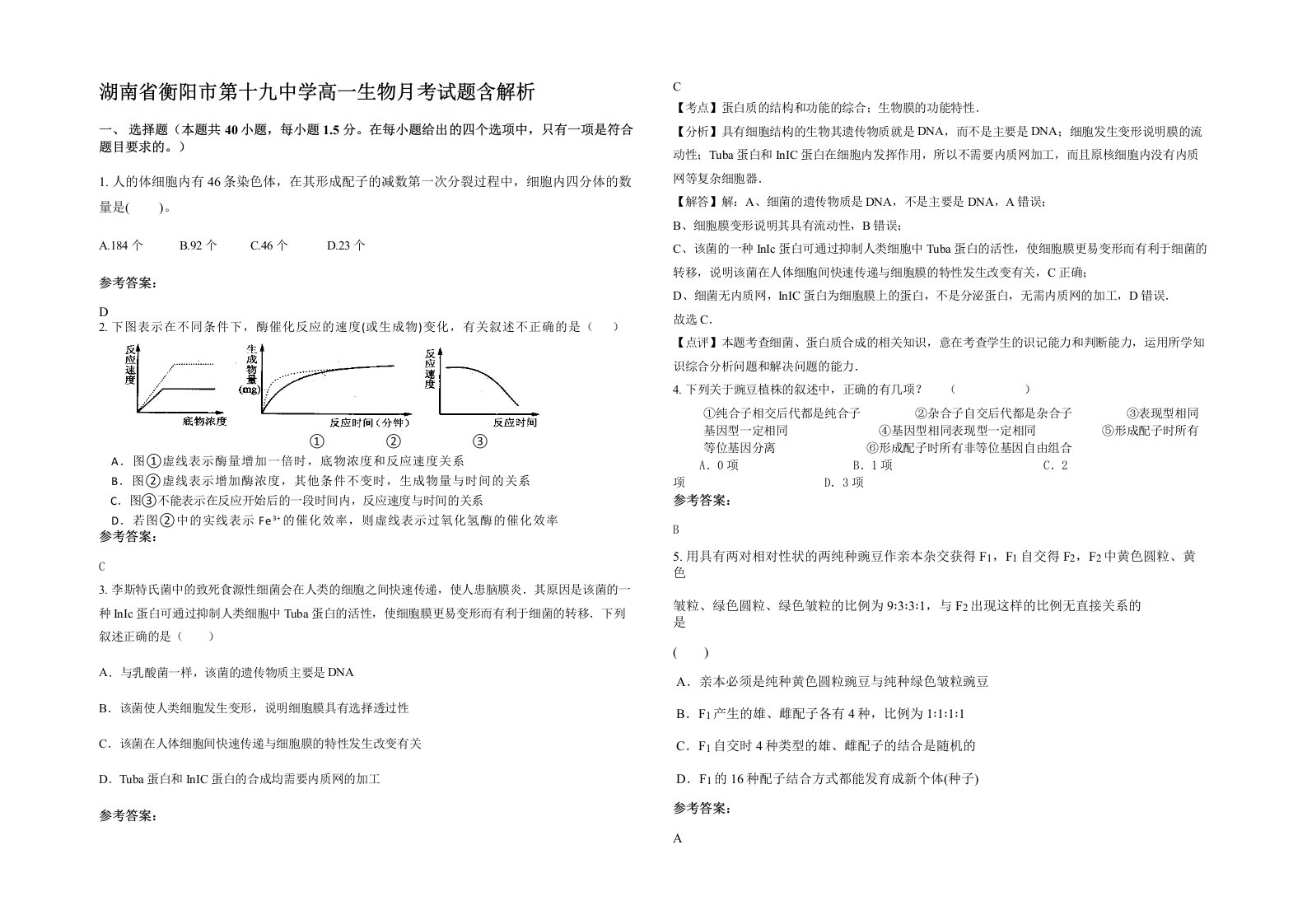 湖南省衡阳市第十九中学高一生物月考试题含解析