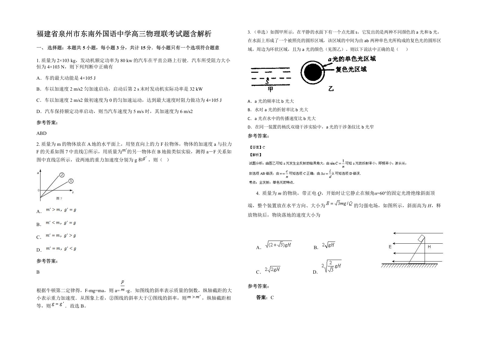 福建省泉州市东南外国语中学高三物理联考试题含解析