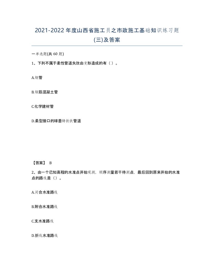 2021-2022年度山西省施工员之市政施工基础知识练习题三及答案