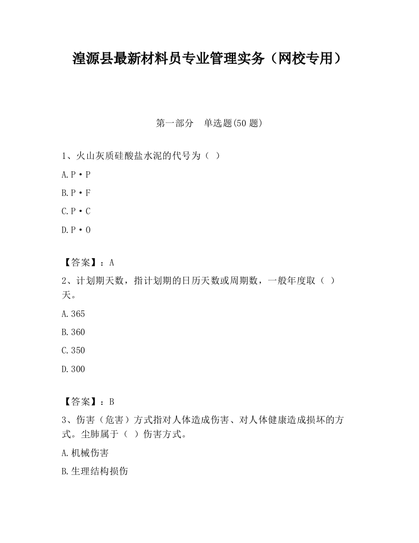 湟源县最新材料员专业管理实务（网校专用）