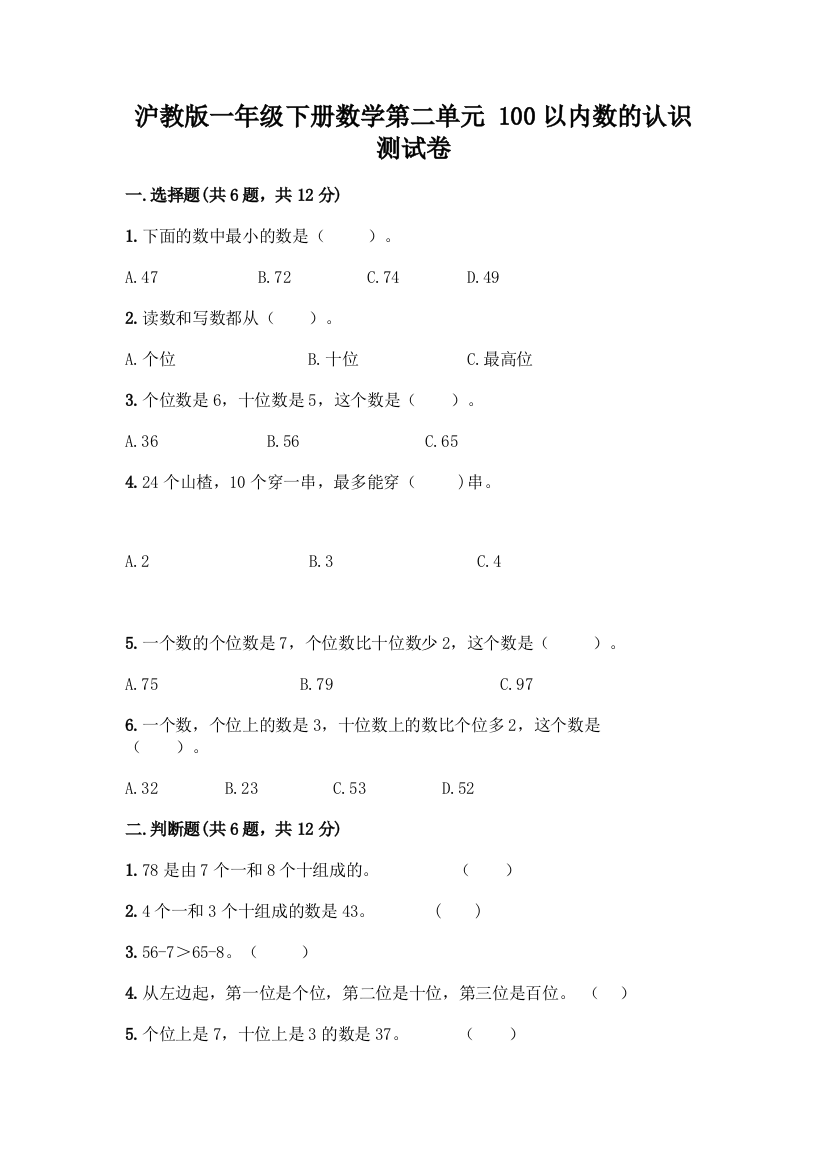 沪教版一年级下册数学第二单元-100以内数的认识-测试卷(典优)word版