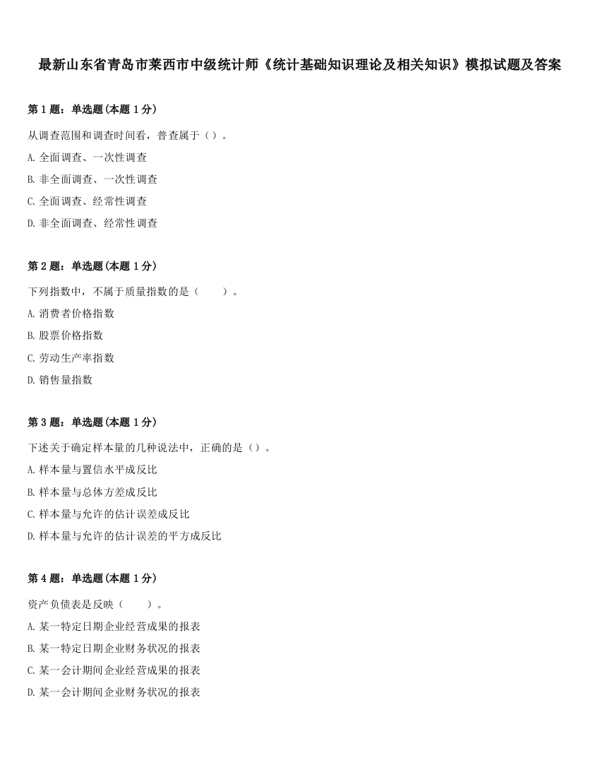 最新山东省青岛市莱西市中级统计师《统计基础知识理论及相关知识》模拟试题及答案