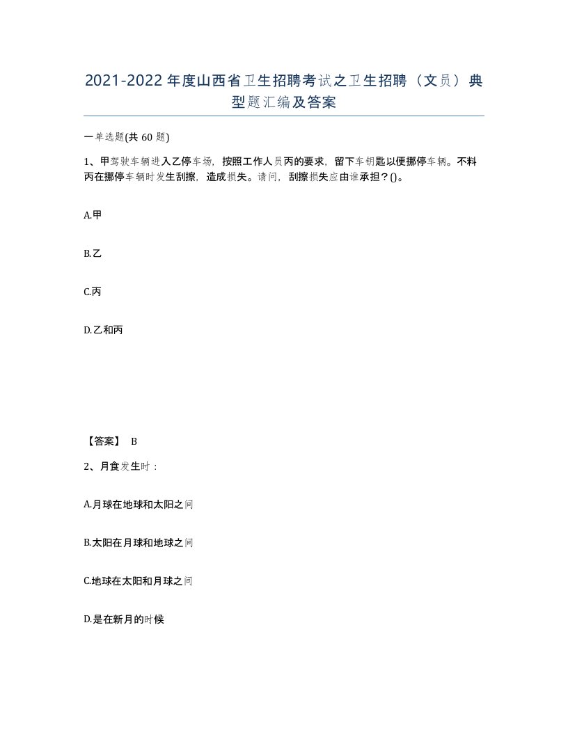 2021-2022年度山西省卫生招聘考试之卫生招聘文员典型题汇编及答案