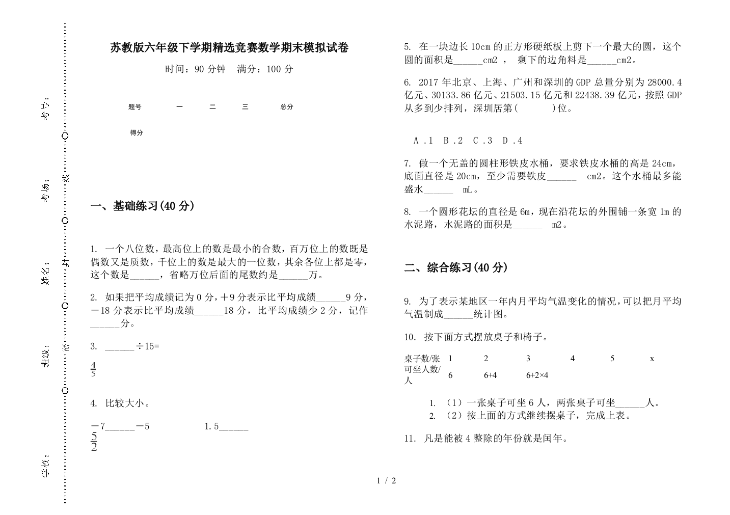 苏教版六年级下学期精选竞赛数学期末模拟试卷