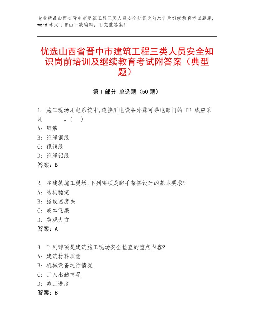 优选山西省晋中市建筑工程三类人员安全知识岗前培训及继续教育考试附答案（典型题）