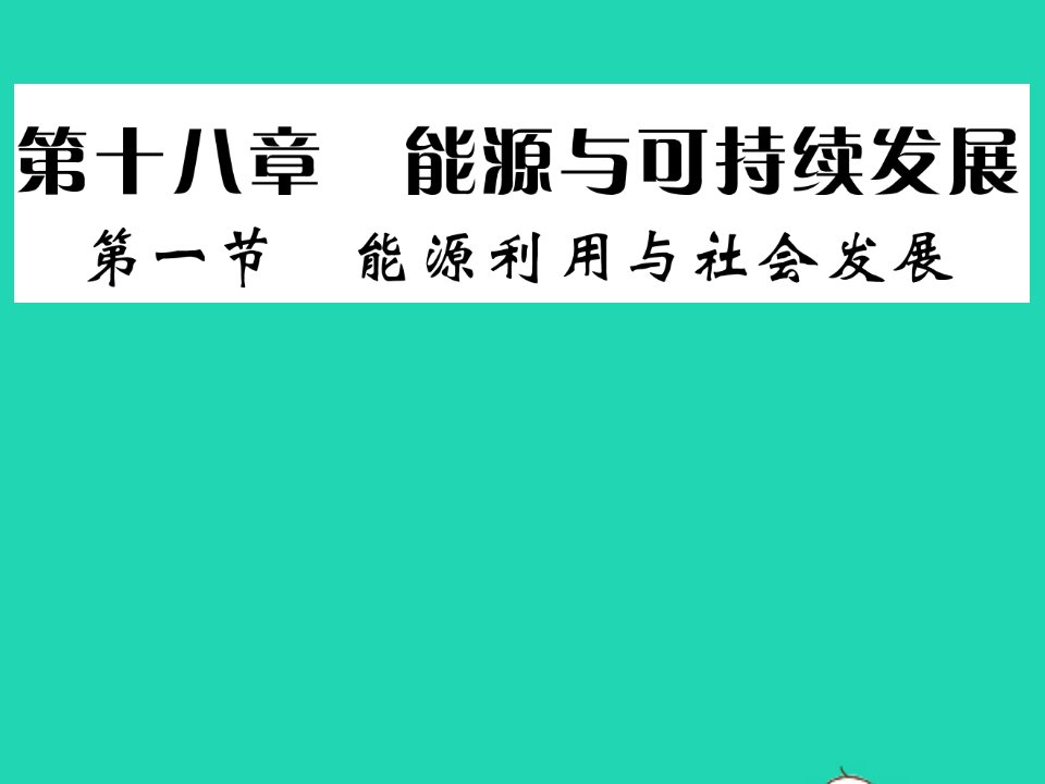 2022九年级物理下册第十八章能源与可持续发展习题课件新版苏科版