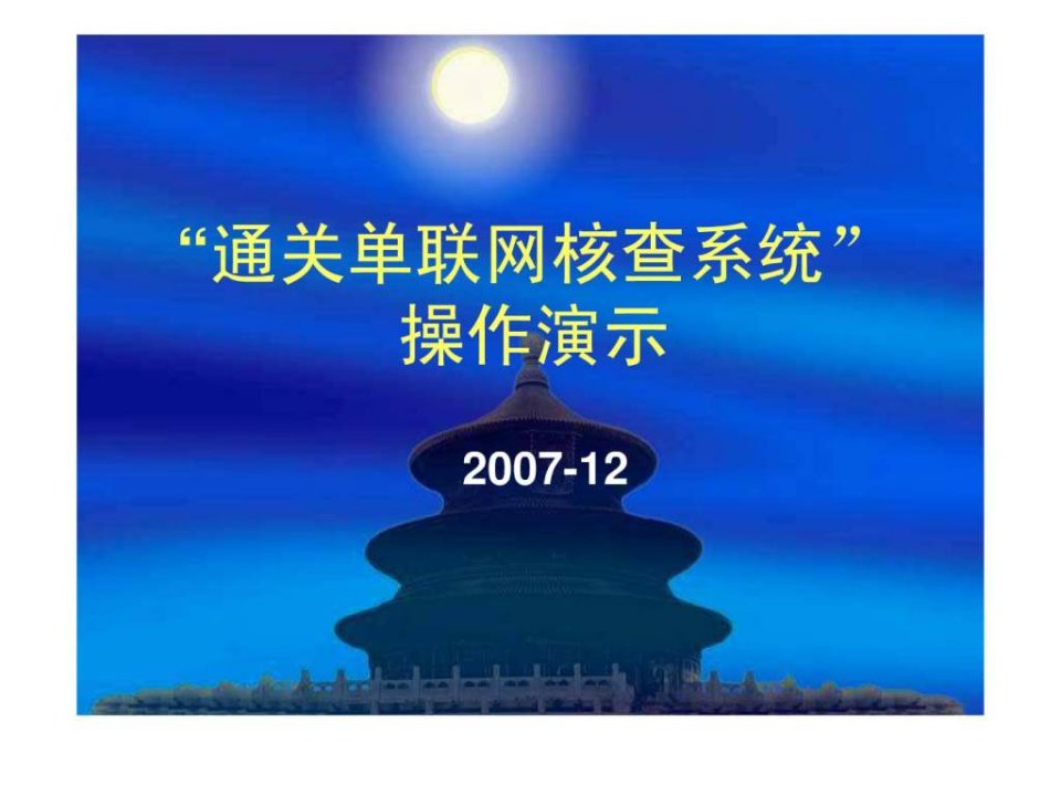 海关-通关单联网核查系统企业操作手册演示