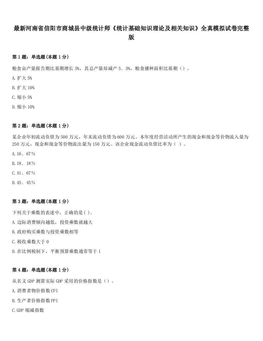 最新河南省信阳市商城县中级统计师《统计基础知识理论及相关知识》全真模拟试卷完整版