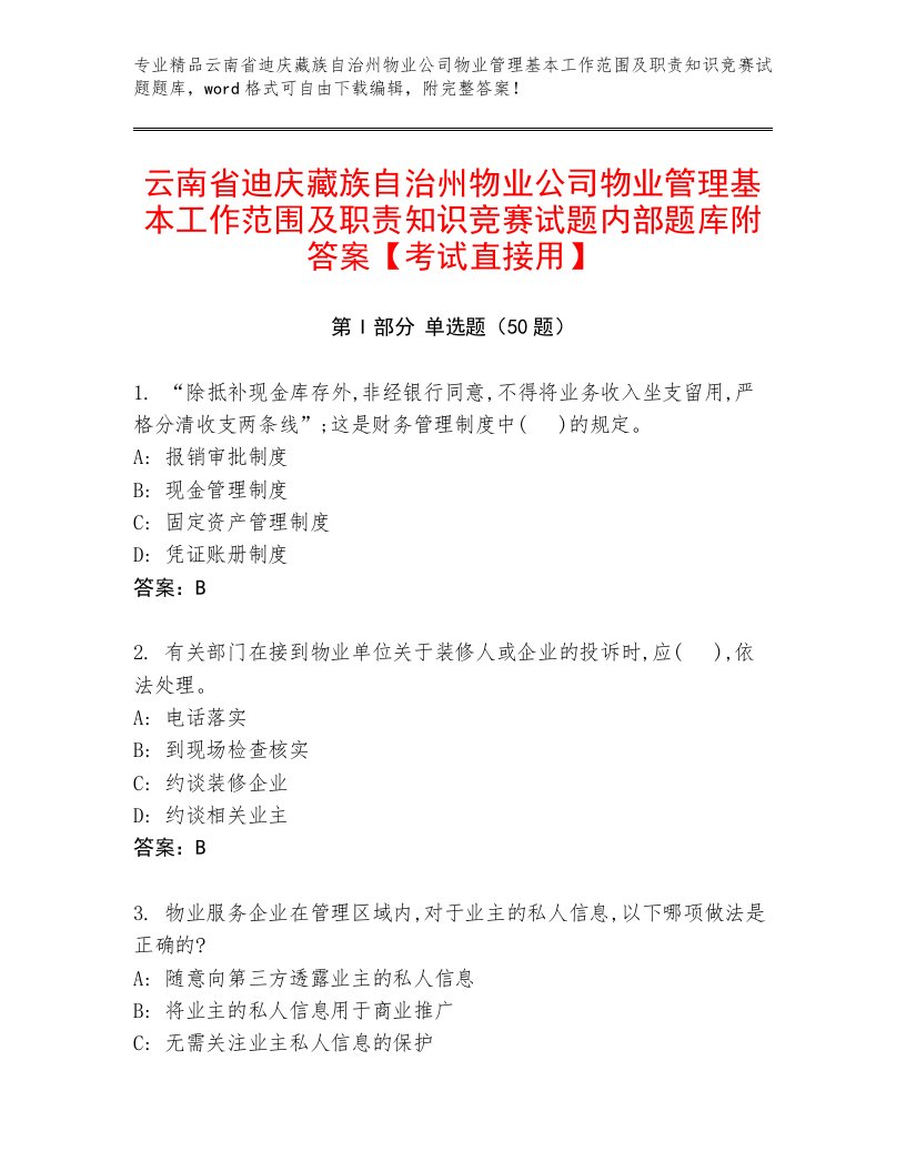 云南省迪庆藏族自治州物业公司物业管理基本工作范围及职责知识竞赛试题内部题库附答案【考试直接用】