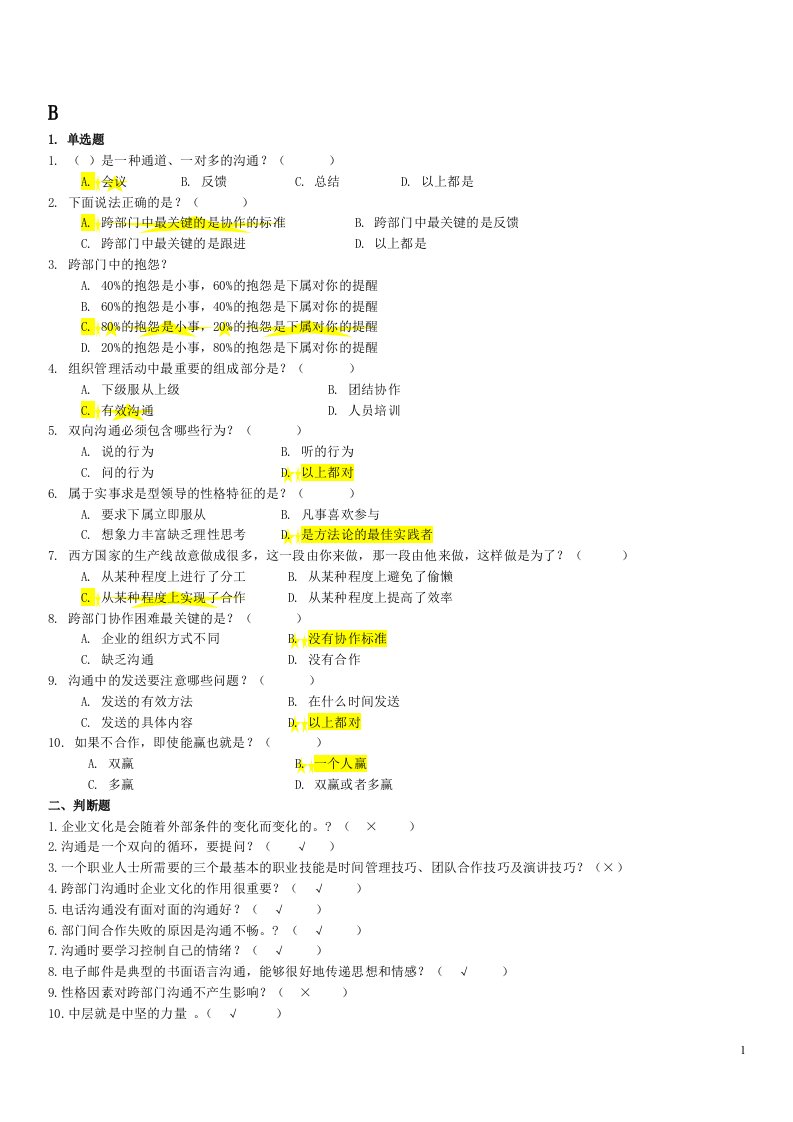 跨部门沟通技巧练习题及答案