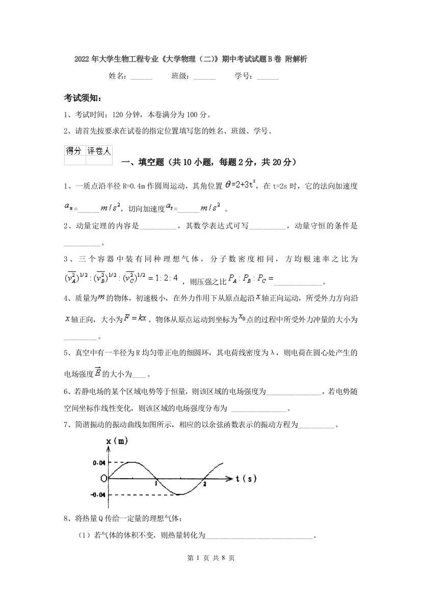 2022年大学生物工程专业大学物理二期中考试试题B卷-附解析