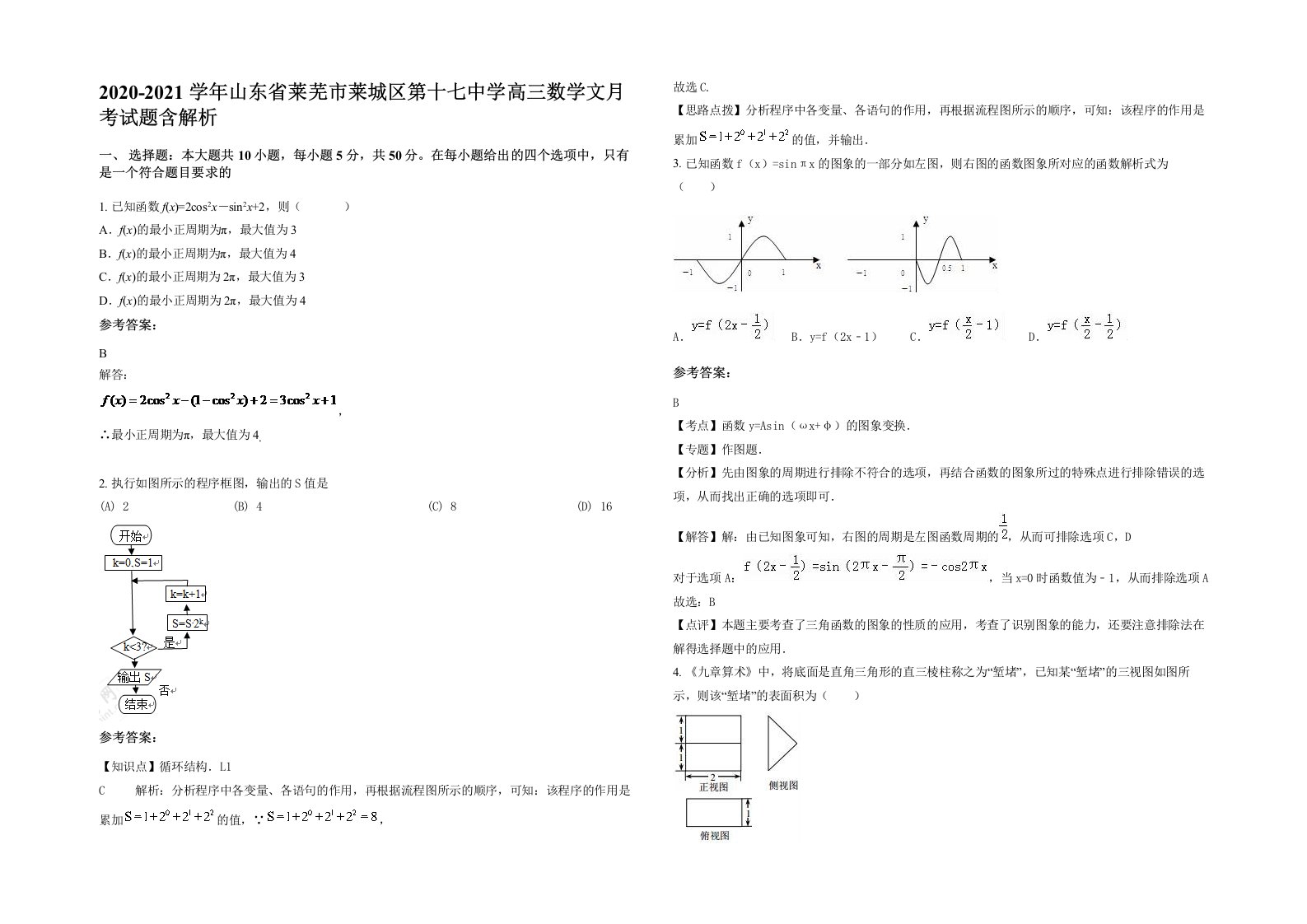 2020-2021学年山东省莱芜市莱城区第十七中学高三数学文月考试题含解析