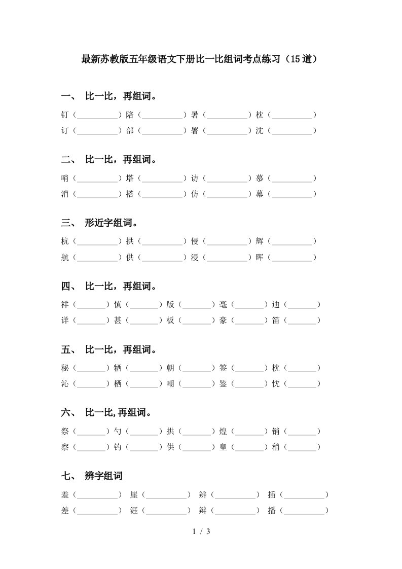 最新苏教版五年级语文下册比一比组词考点练习15道