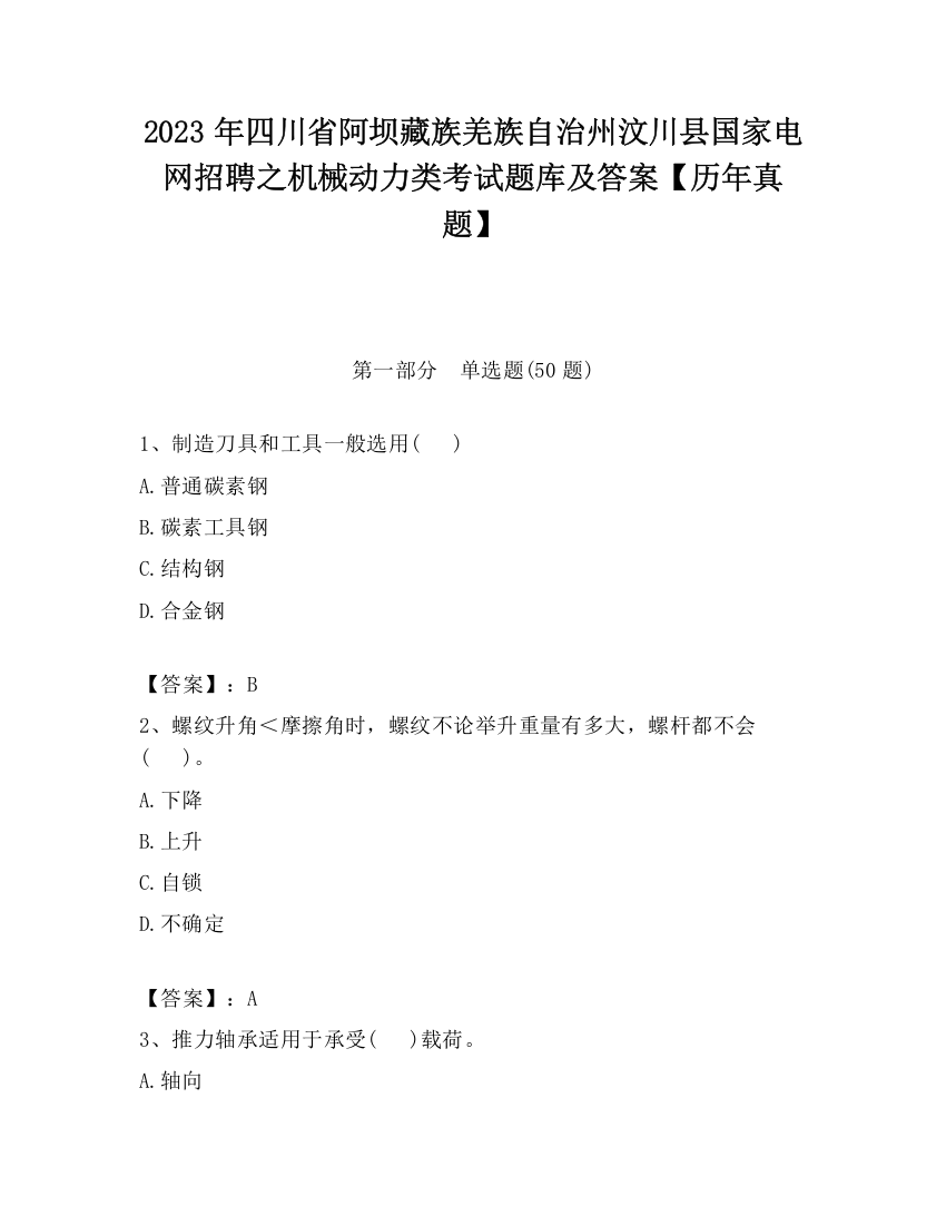 2023年四川省阿坝藏族羌族自治州汶川县国家电网招聘之机械动力类考试题库及答案【历年真题】