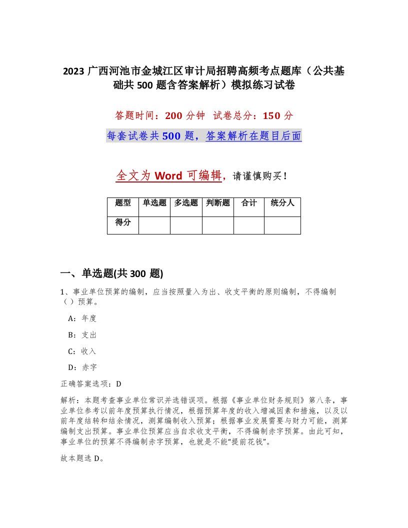 2023广西河池市金城江区审计局招聘高频考点题库公共基础共500题含答案解析模拟练习试卷