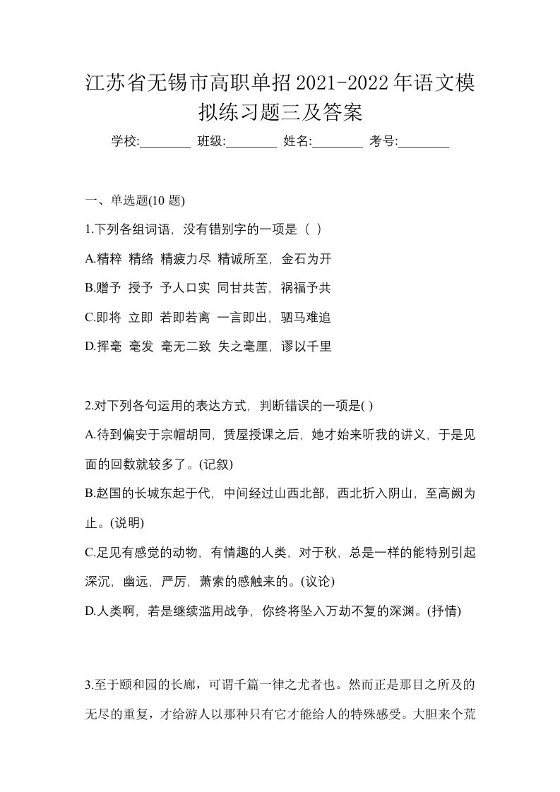 江苏省无锡市高职单招2021-2022年语文模拟练习题三及答案