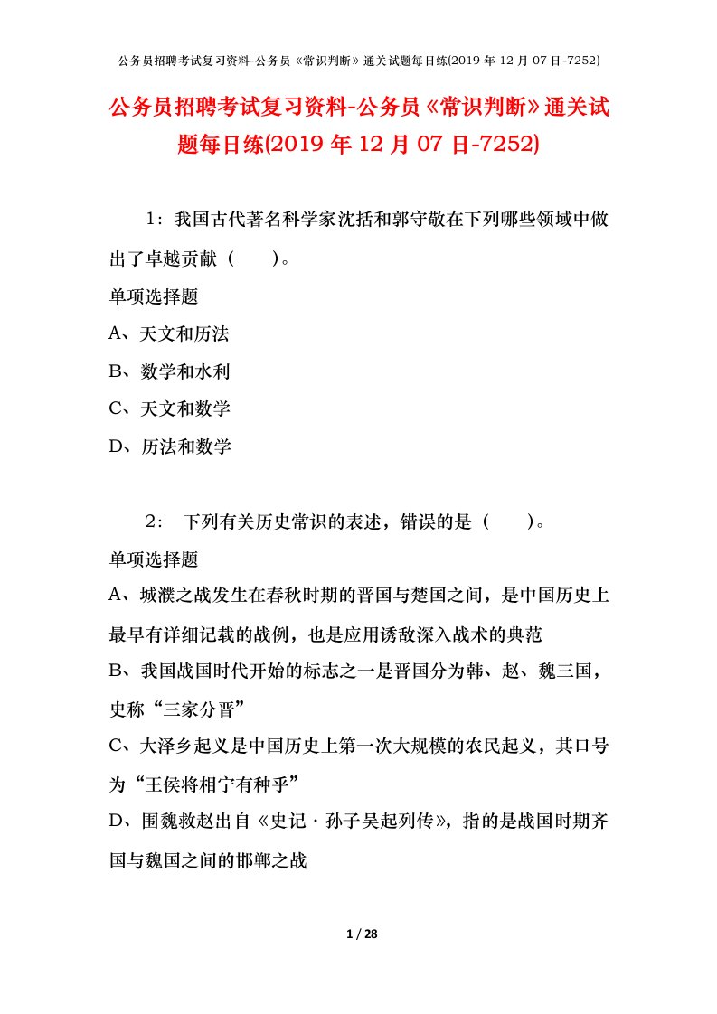 公务员招聘考试复习资料-公务员常识判断通关试题每日练2019年12月07日-7252