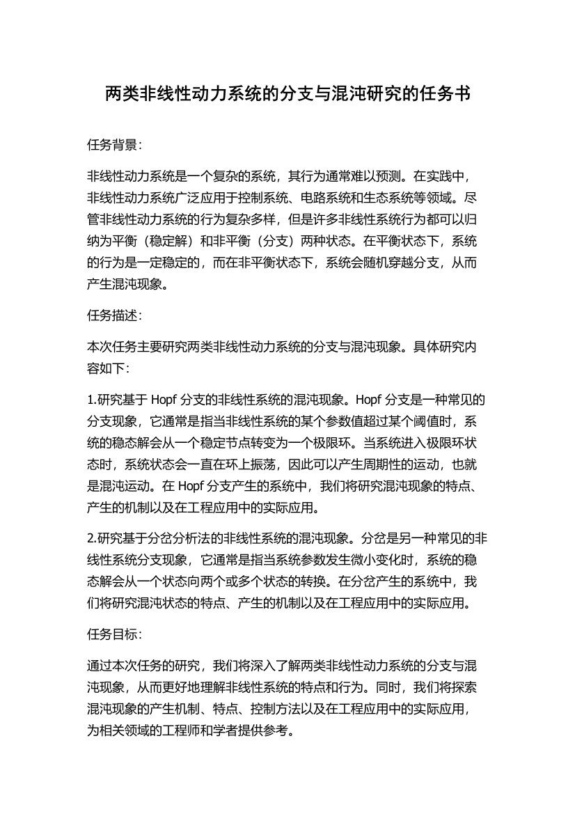 两类非线性动力系统的分支与混沌研究的任务书