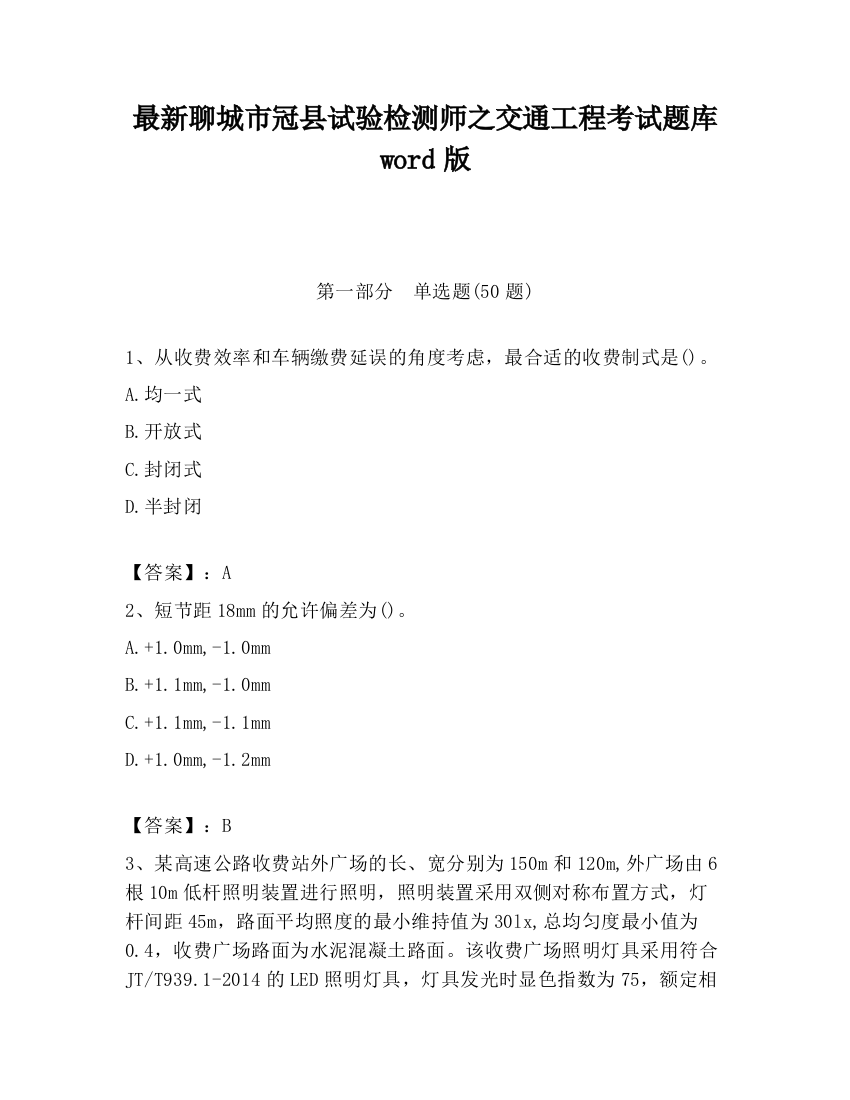 最新聊城市冠县试验检测师之交通工程考试题库word版