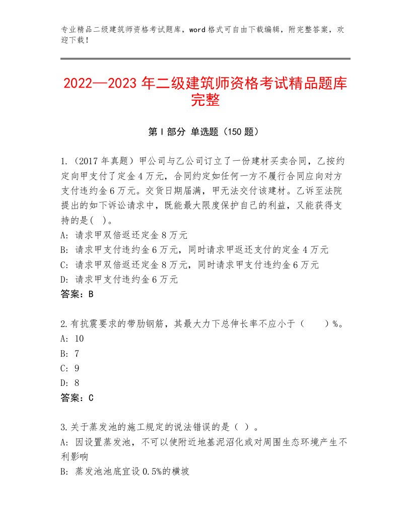 最全二级建筑师资格考试精品题库带答案（巩固）