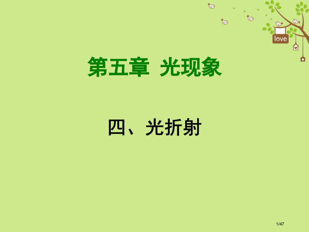 八年级物理上册5.4光的折射省公开课一等奖新名师优质课获奖PPT课件