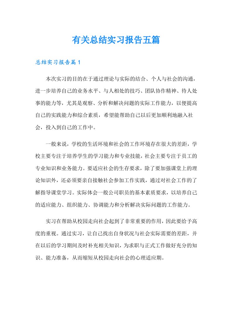 有关总结实习报告五篇