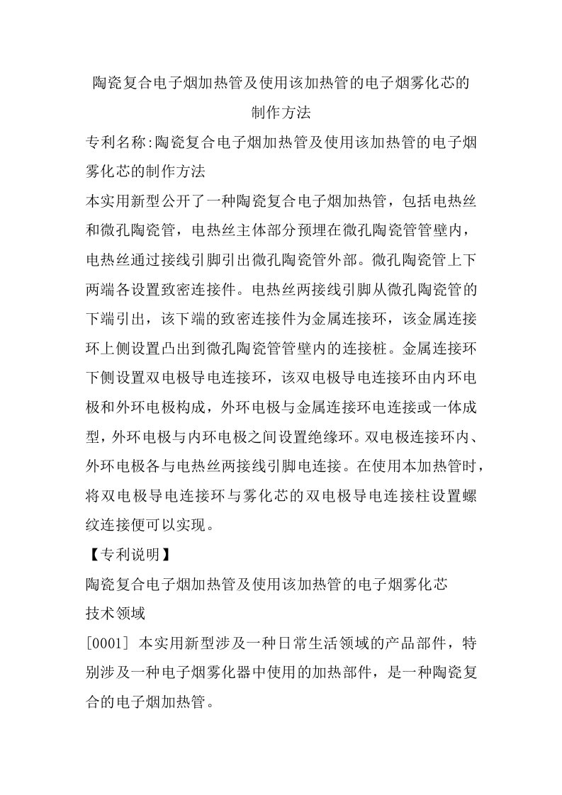 陶瓷复合电子烟加热管及使用该加热管的电子烟雾化芯的制作方法