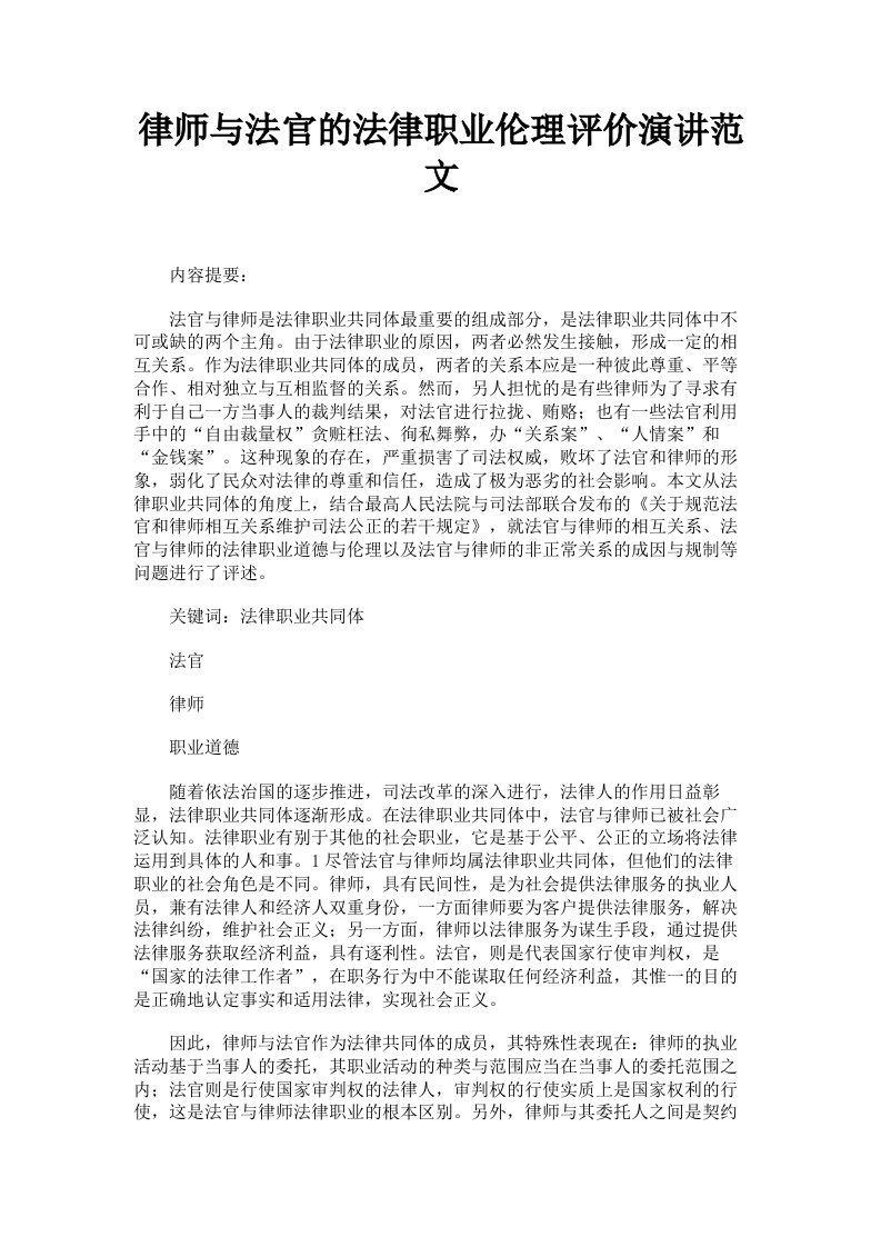 律师与法官的法律职业伦理评价演讲范文