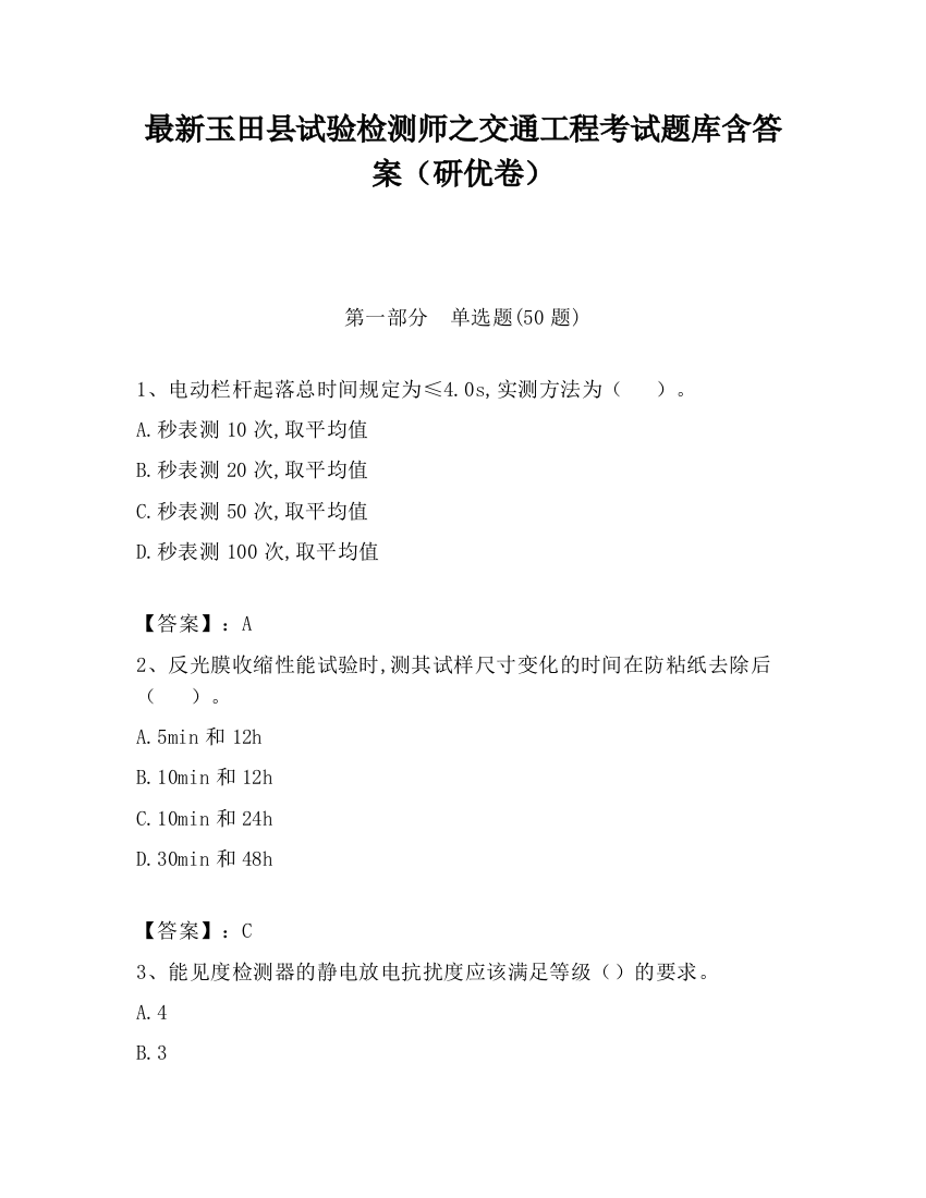 最新玉田县试验检测师之交通工程考试题库含答案（研优卷）