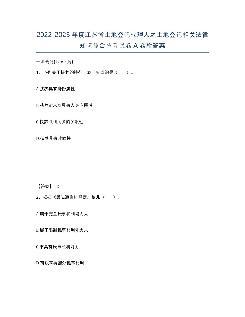 2022-2023年度江苏省土地登记代理人之土地登记相关法律知识综合练习试卷A卷附答案