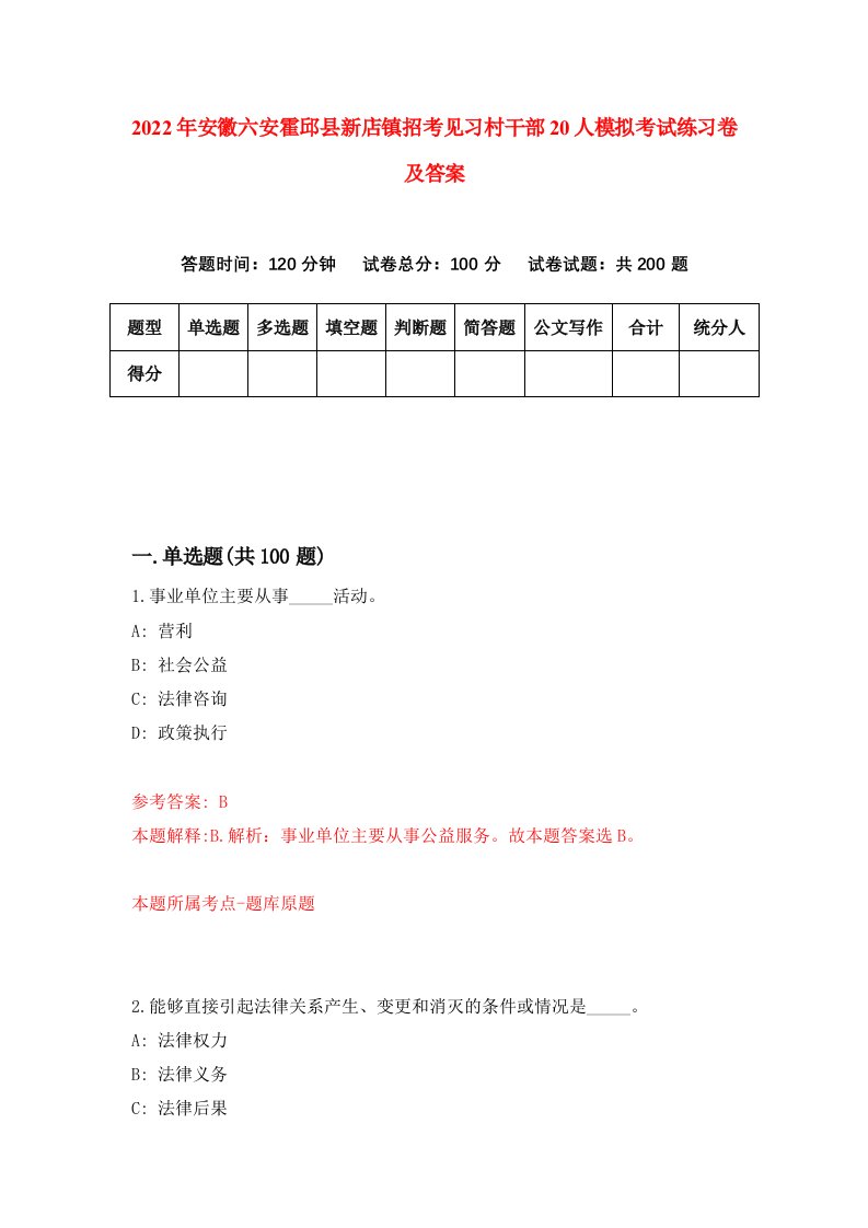 2022年安徽六安霍邱县新店镇招考见习村干部20人模拟考试练习卷及答案第3次