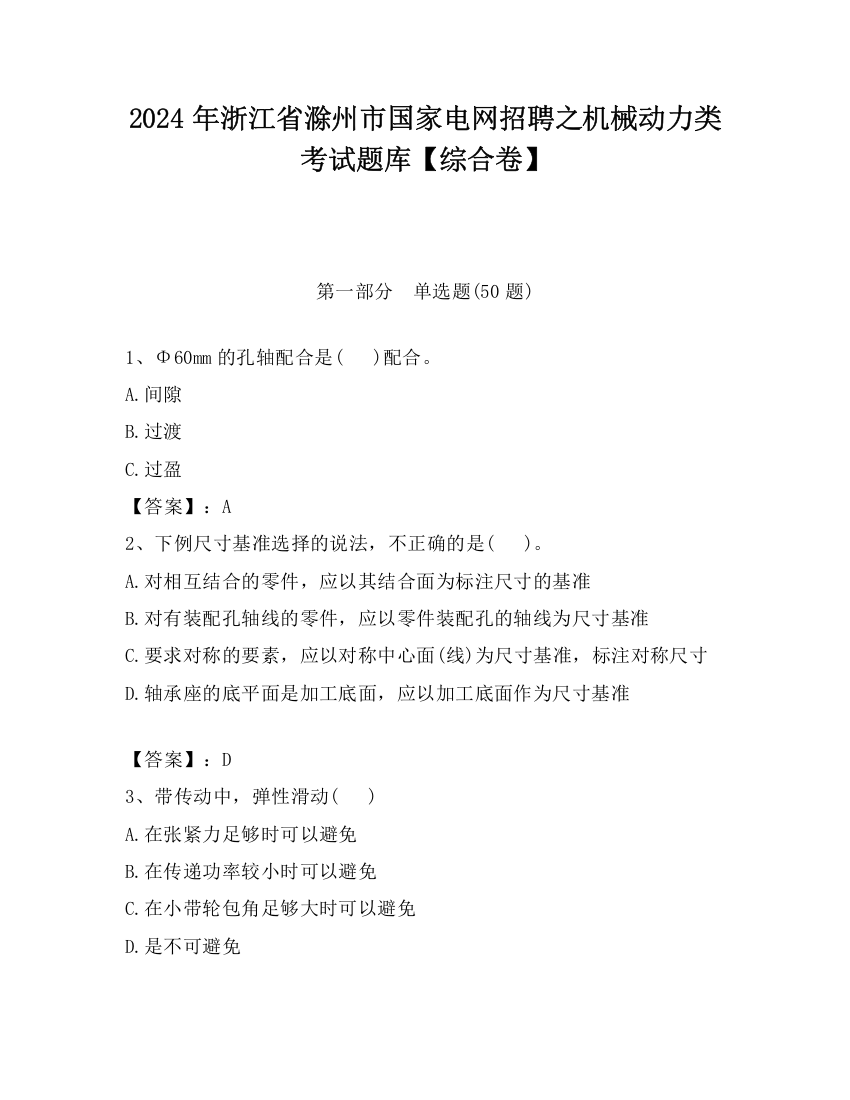 2024年浙江省滁州市国家电网招聘之机械动力类考试题库【综合卷】