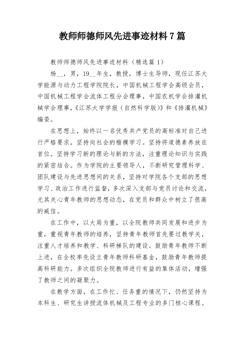 教师师德师风先进事迹材料7篇