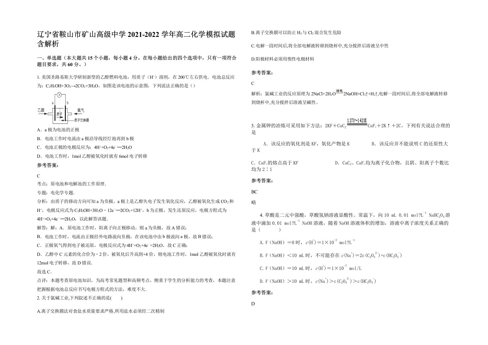 辽宁省鞍山市矿山高级中学2021-2022学年高二化学模拟试题含解析