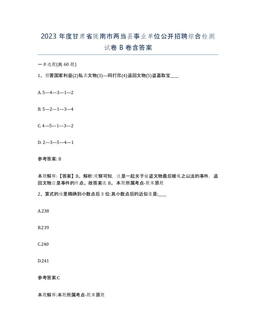 2023年度甘肃省陇南市两当县事业单位公开招聘综合检测试卷B卷含答案