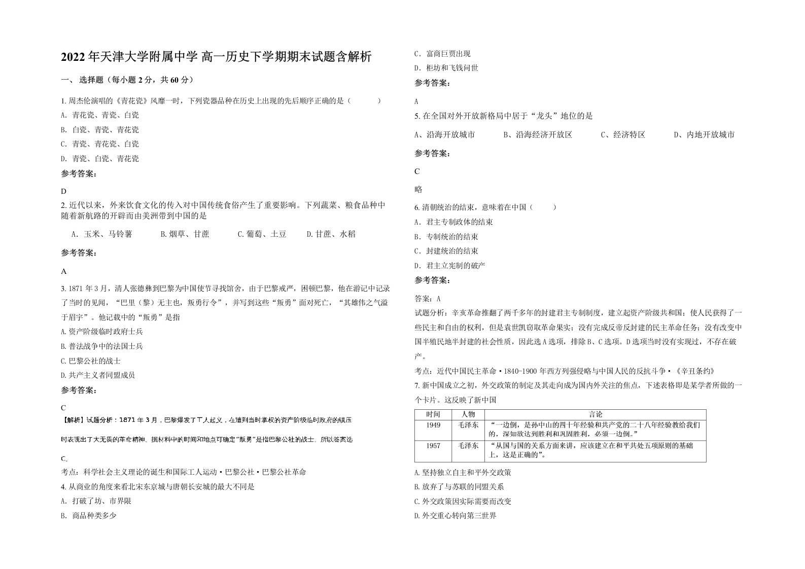 2022年天津大学附属中学高一历史下学期期末试题含解析