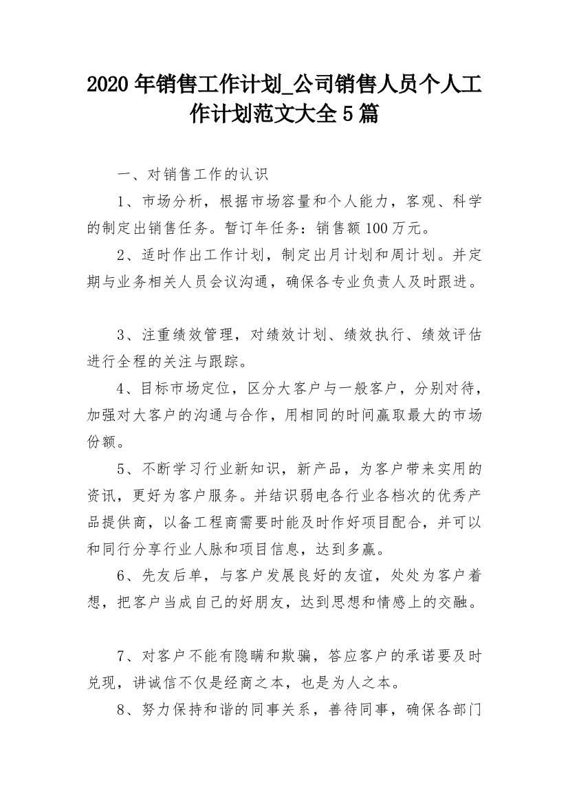 2020年销售工作计划_公司销售人员个人工作计划范文大全5篇_1