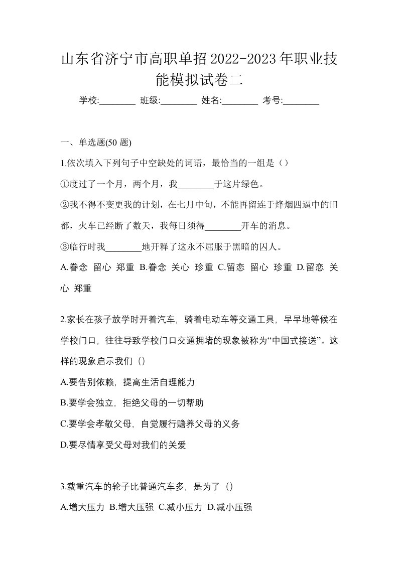 山东省济宁市高职单招2022-2023年职业技能模拟试卷二