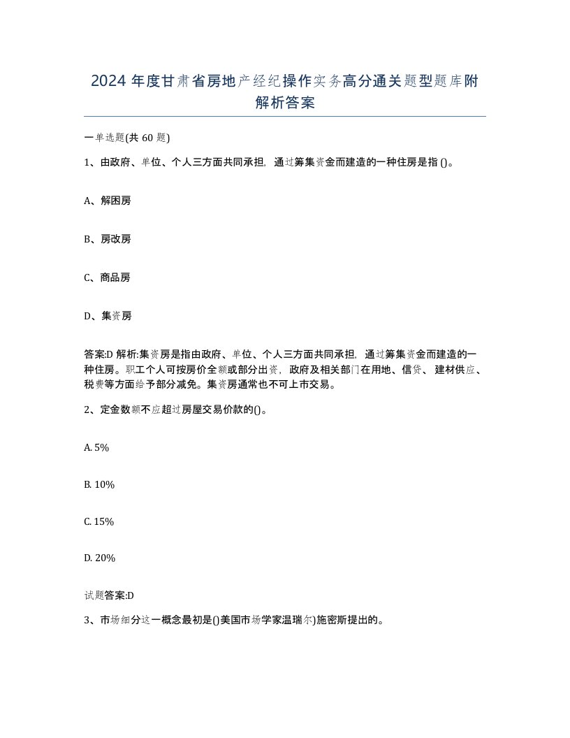 2024年度甘肃省房地产经纪操作实务高分通关题型题库附解析答案