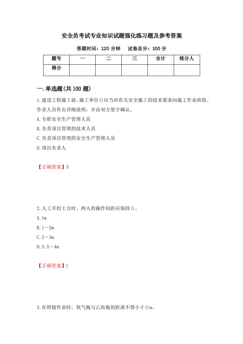 安全员考试专业知识试题强化练习题及参考答案8