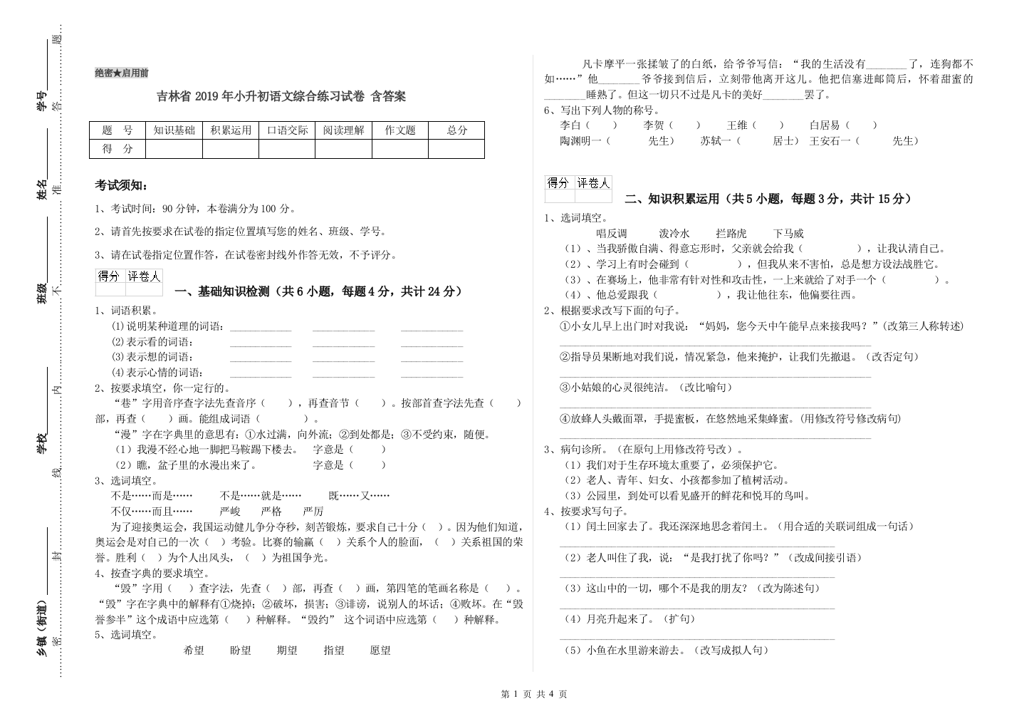 吉林省2019年小升初语文综合练习试卷-含答案