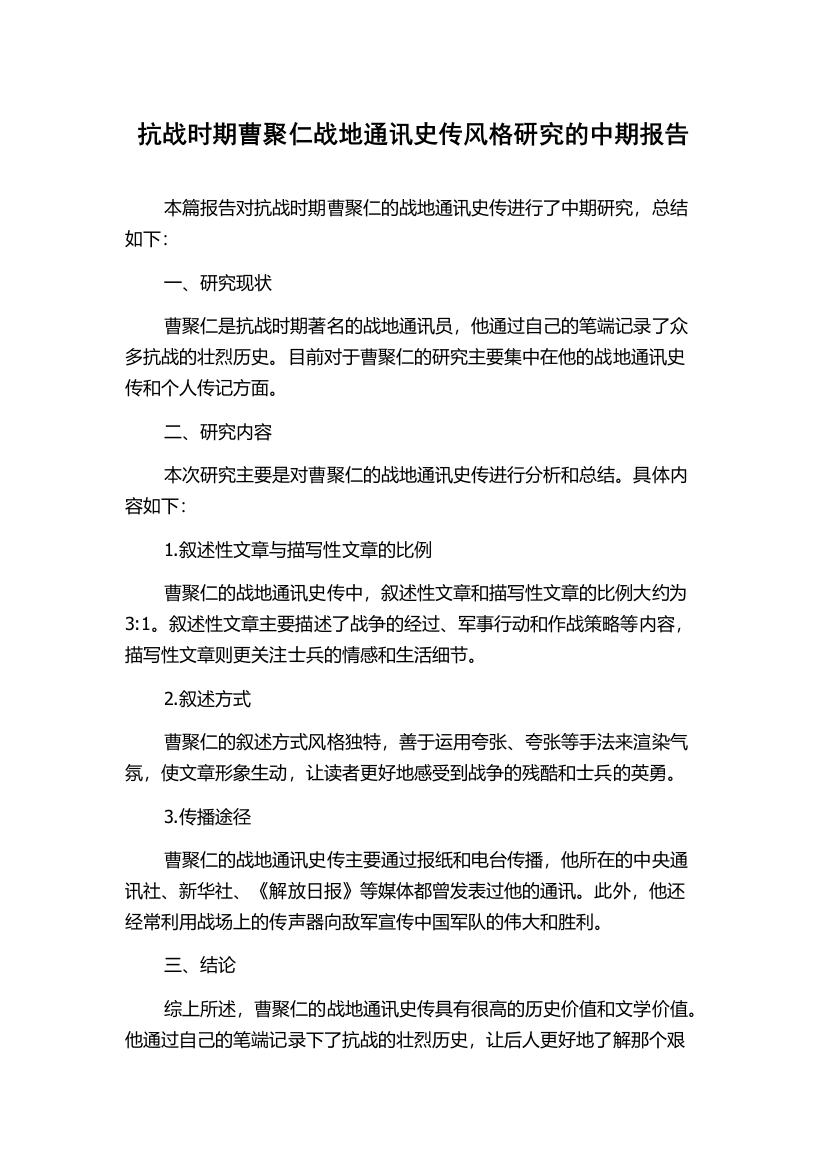 抗战时期曹聚仁战地通讯史传风格研究的中期报告