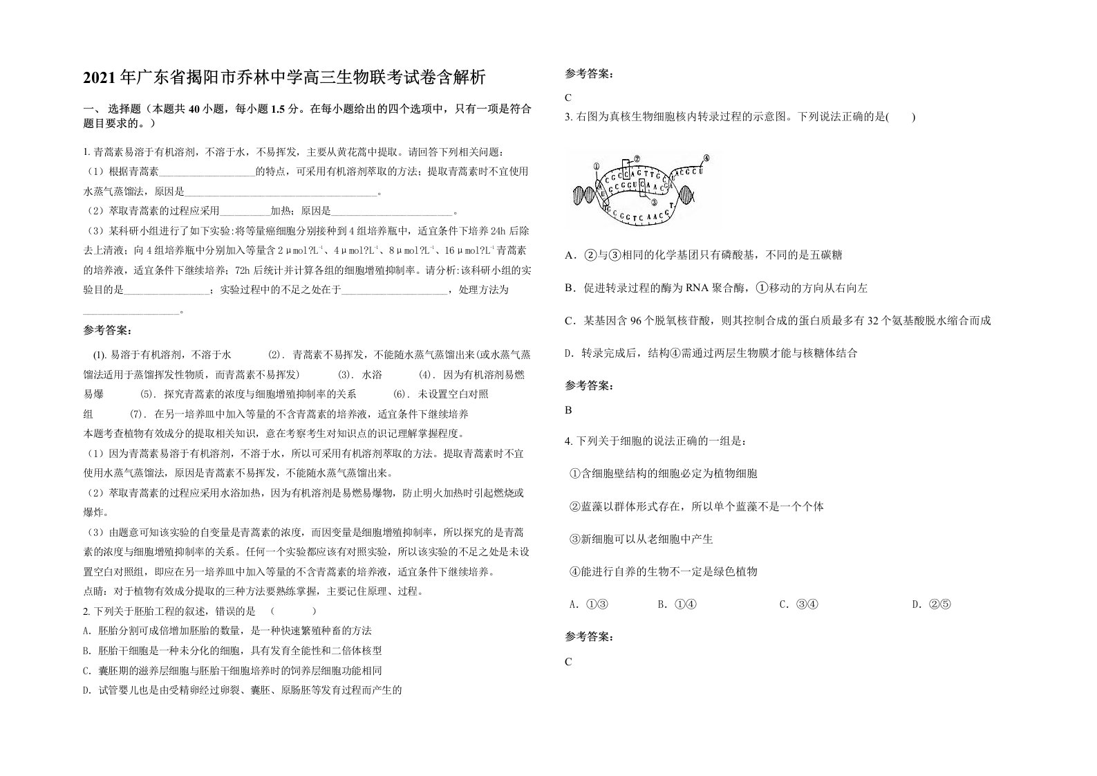 2021年广东省揭阳市乔林中学高三生物联考试卷含解析